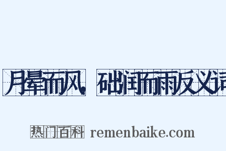 月晕而风，础润而雨反义词是什么意思的图片